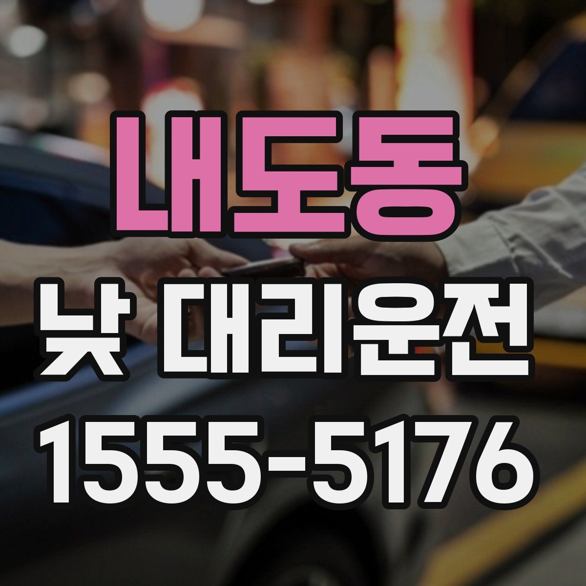 내도동 낮 대리운전