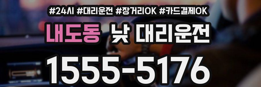 내도동 낮 대리운전
