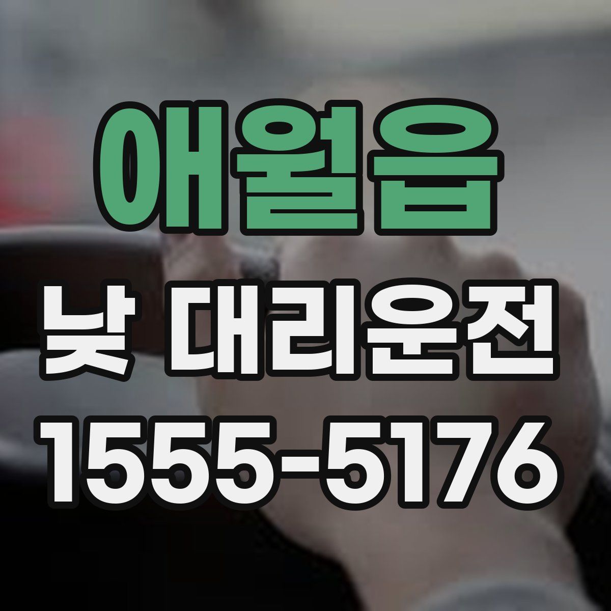 애월읍 낮 대리운전