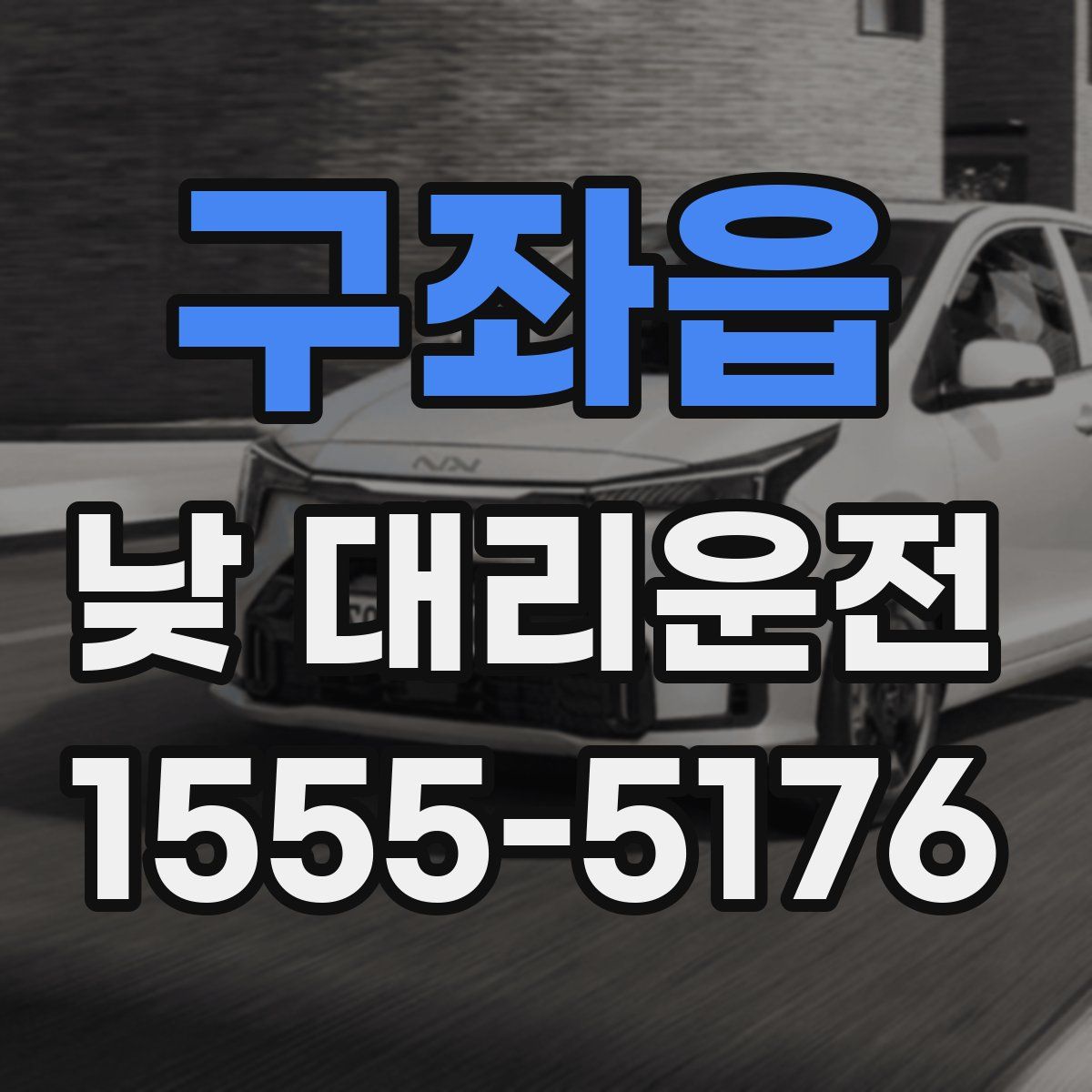 구좌읍 낮 대리운전