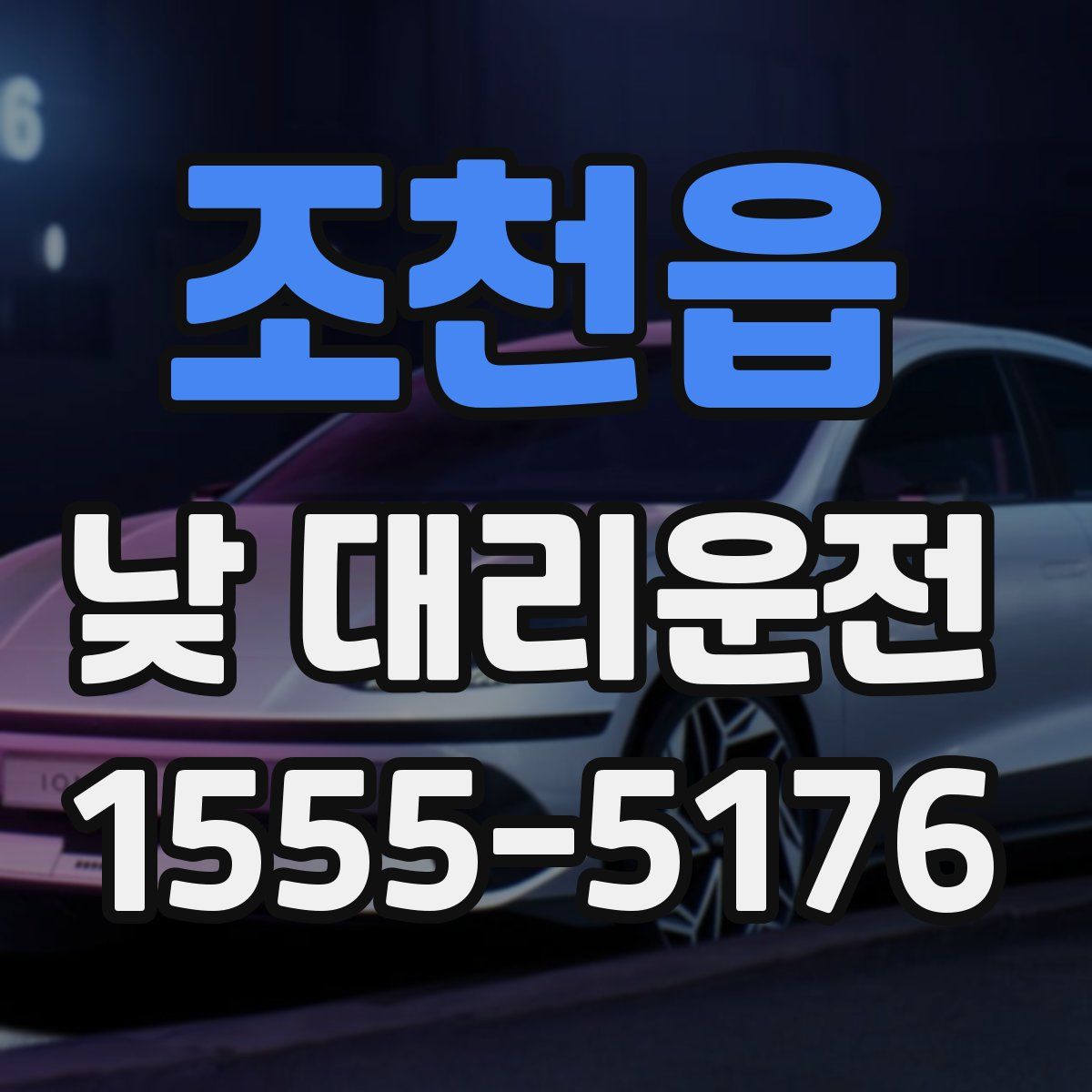 조천읍 낮 대리운전