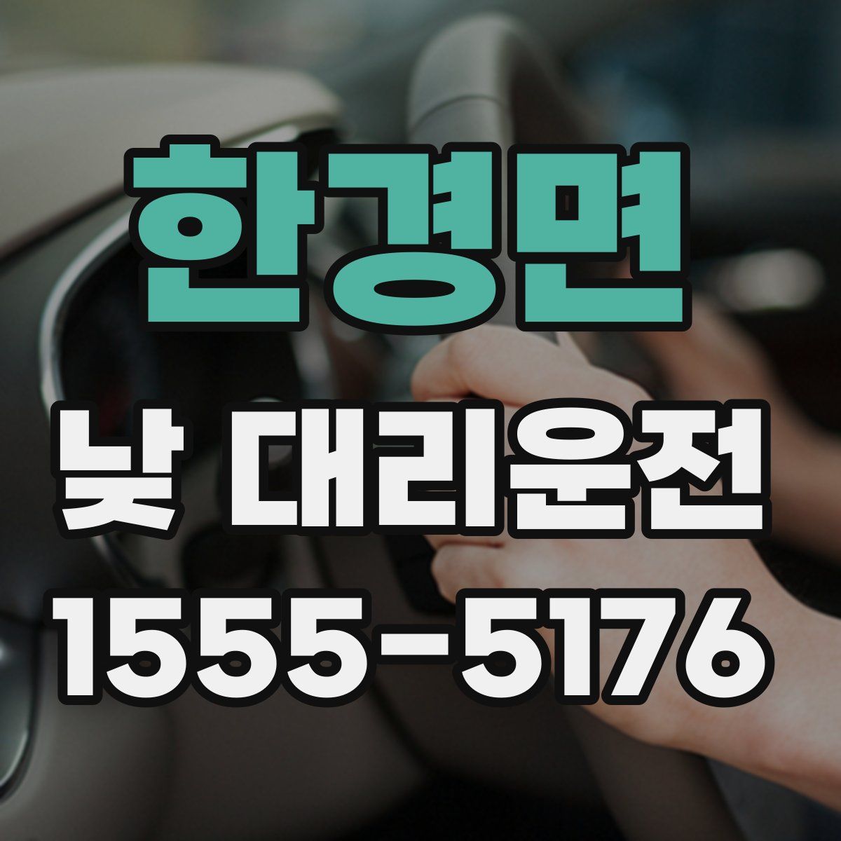 한경면 낮 대리운전