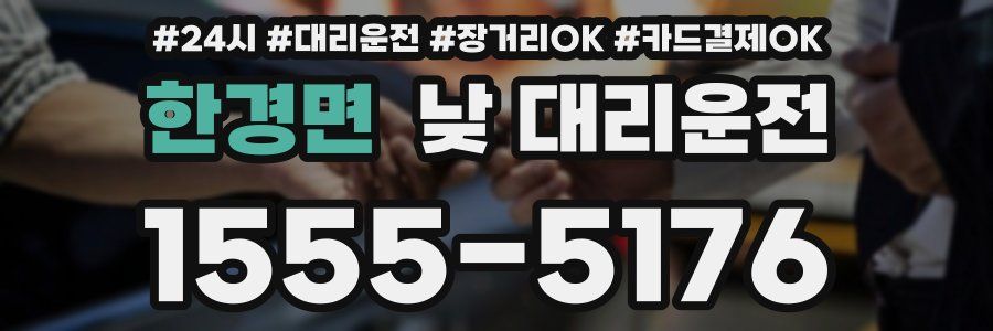 한경면 낮 대리운전