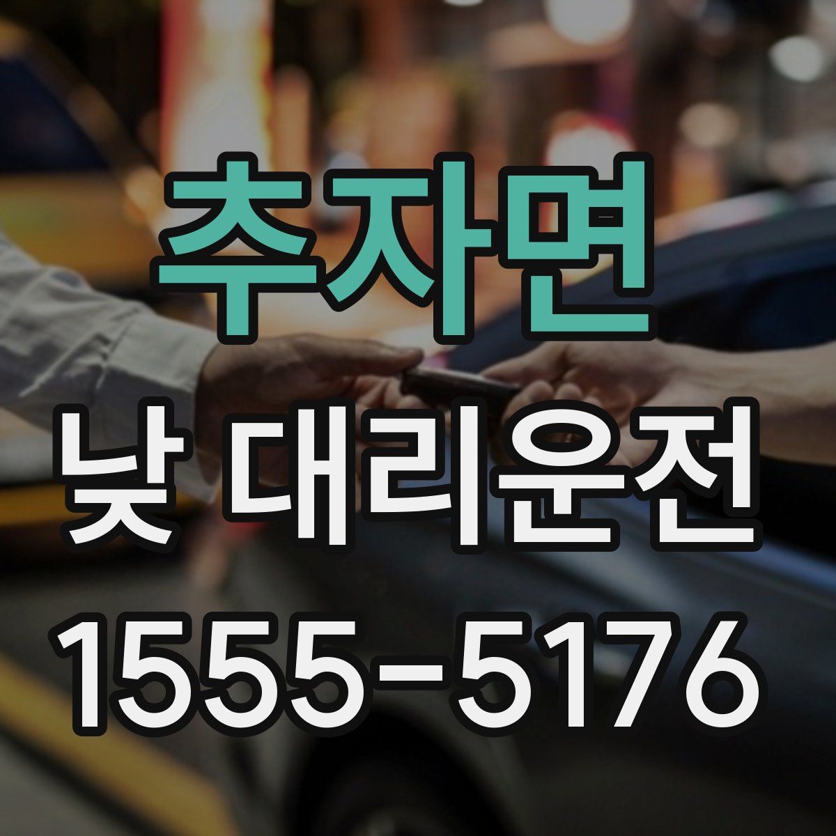추자면 낮 대리운전