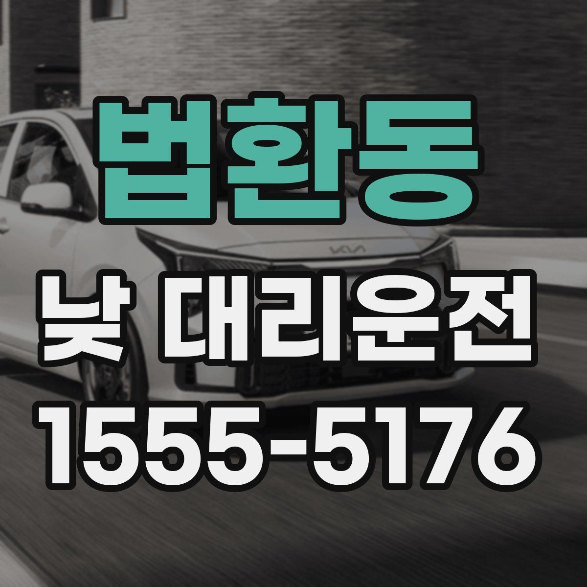 법환동 낮 대리운전