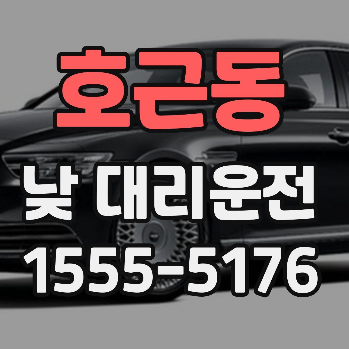 호근동 낮 대리운전