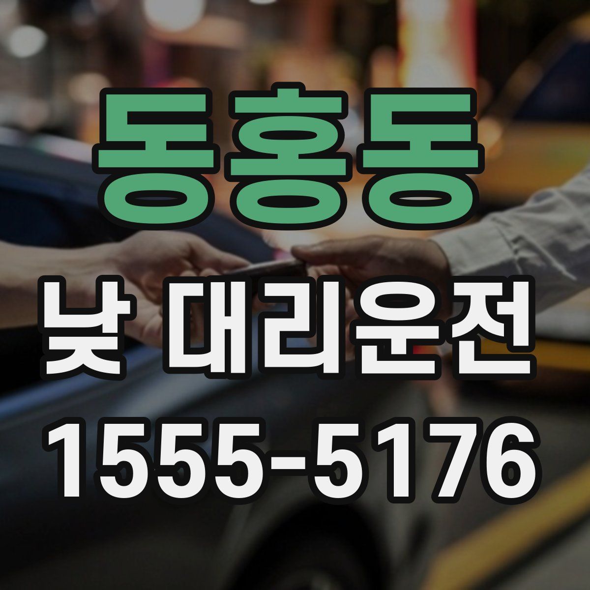 동홍동 낮 대리운전