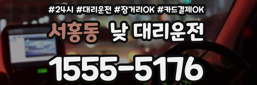 서홍동 낮 대리운전