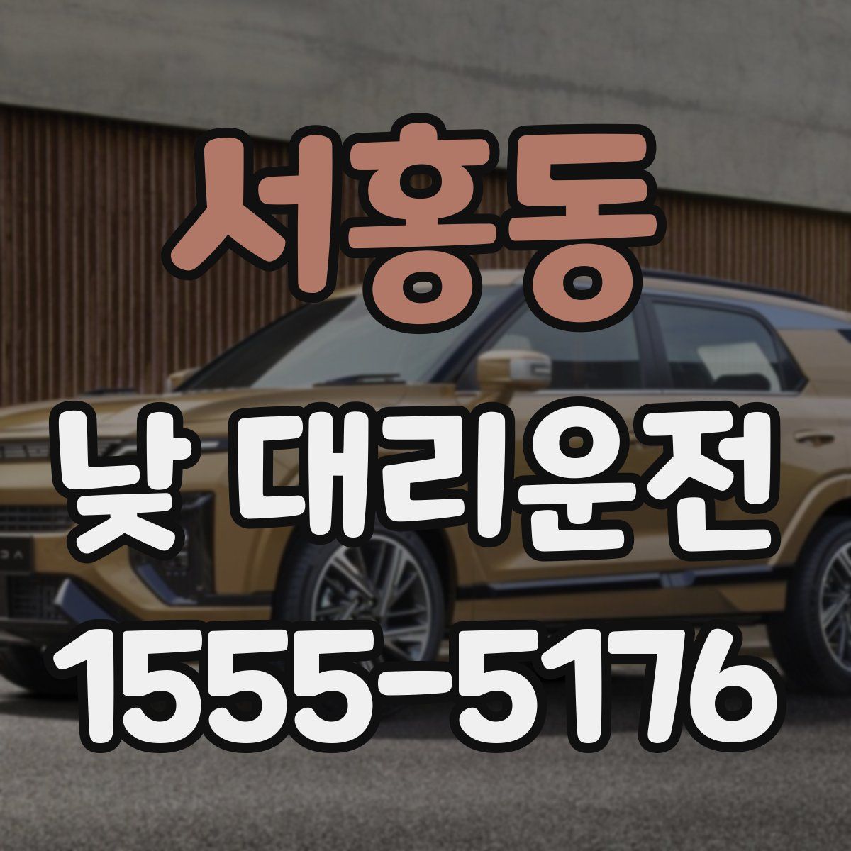 서홍동 낮 대리운전