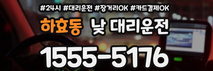 하효동 낮 대리운전