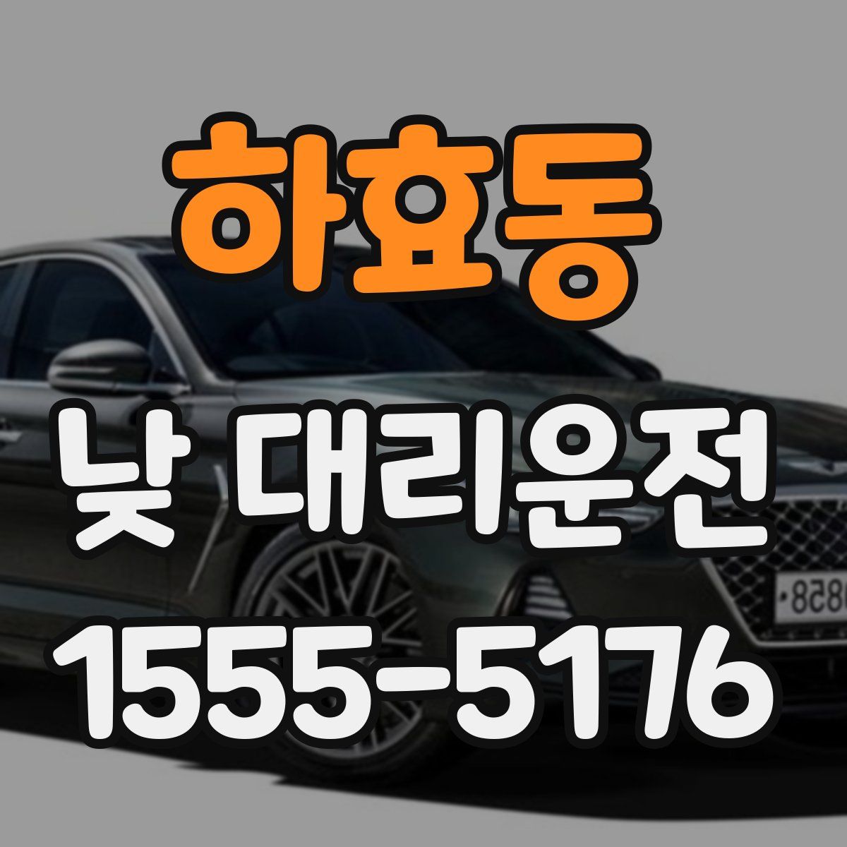 하효동 낮 대리운전