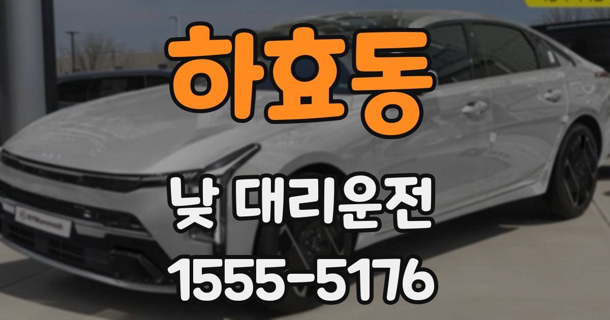 하효동 낮 대리운전