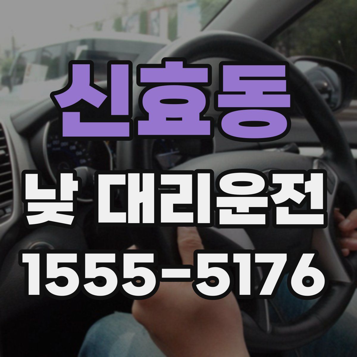 신효동 낮 대리운전