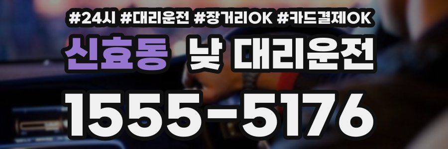 신효동 낮 대리운전