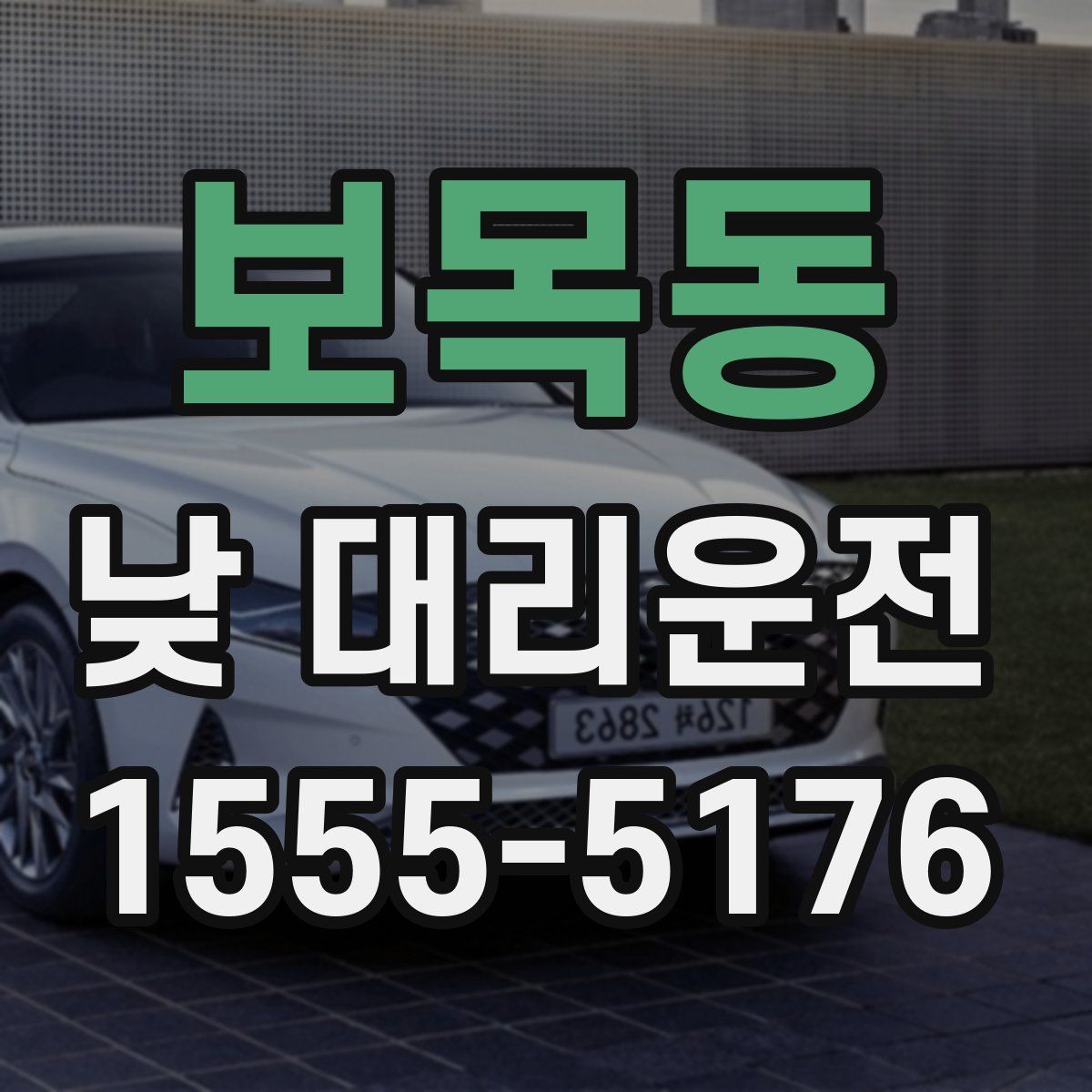 보목동 낮 대리운전