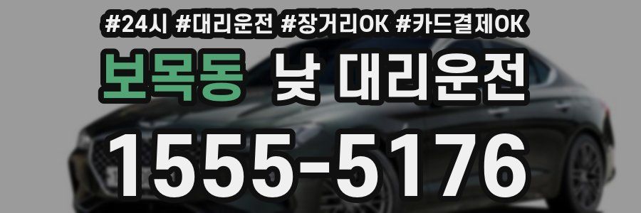 보목동 낮 대리운전