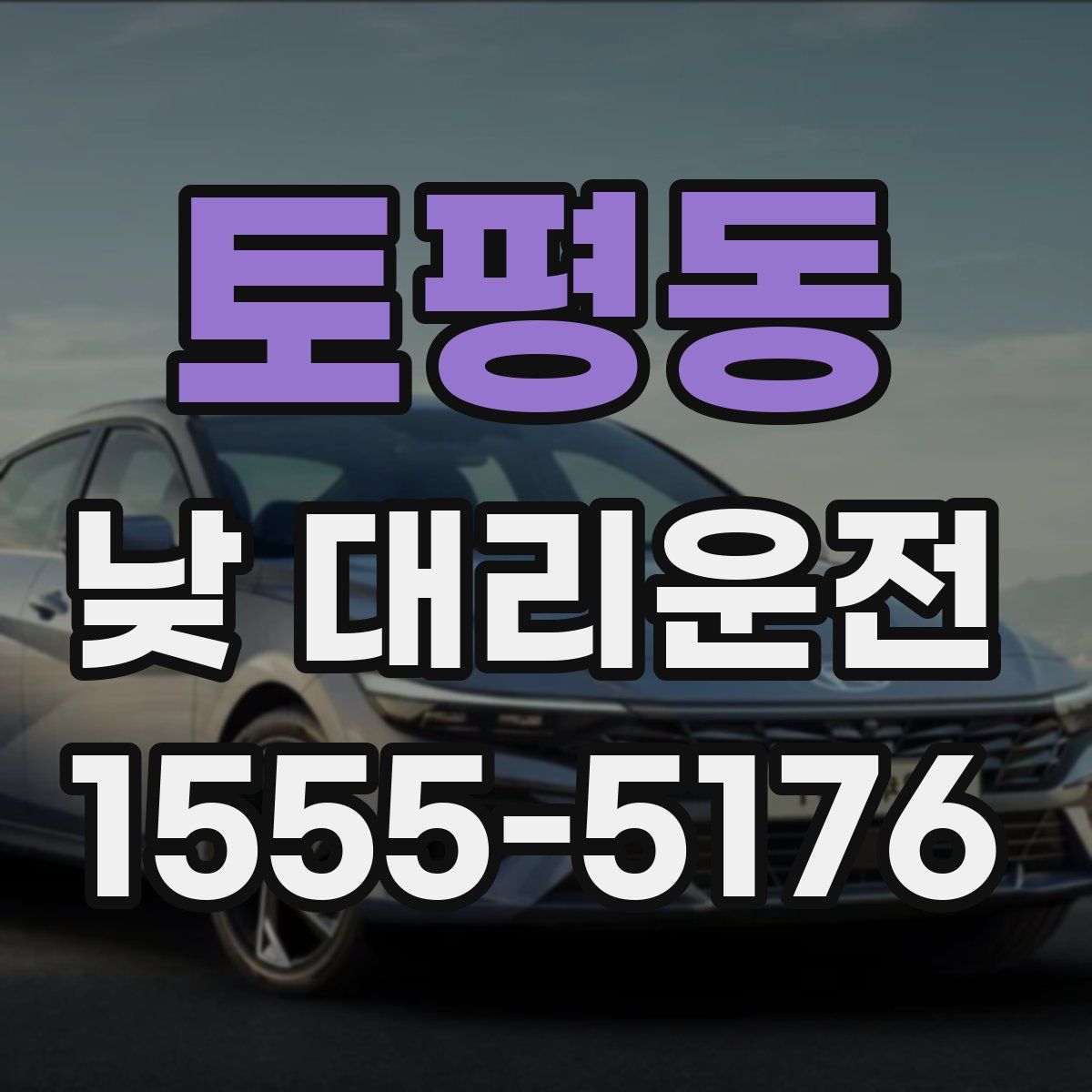 토평동 낮 대리운전