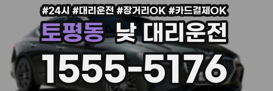 토평동 낮 대리운전