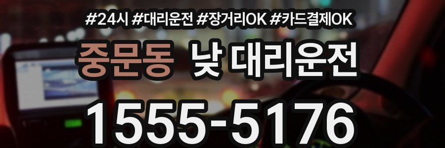 중문동 낮 대리운전