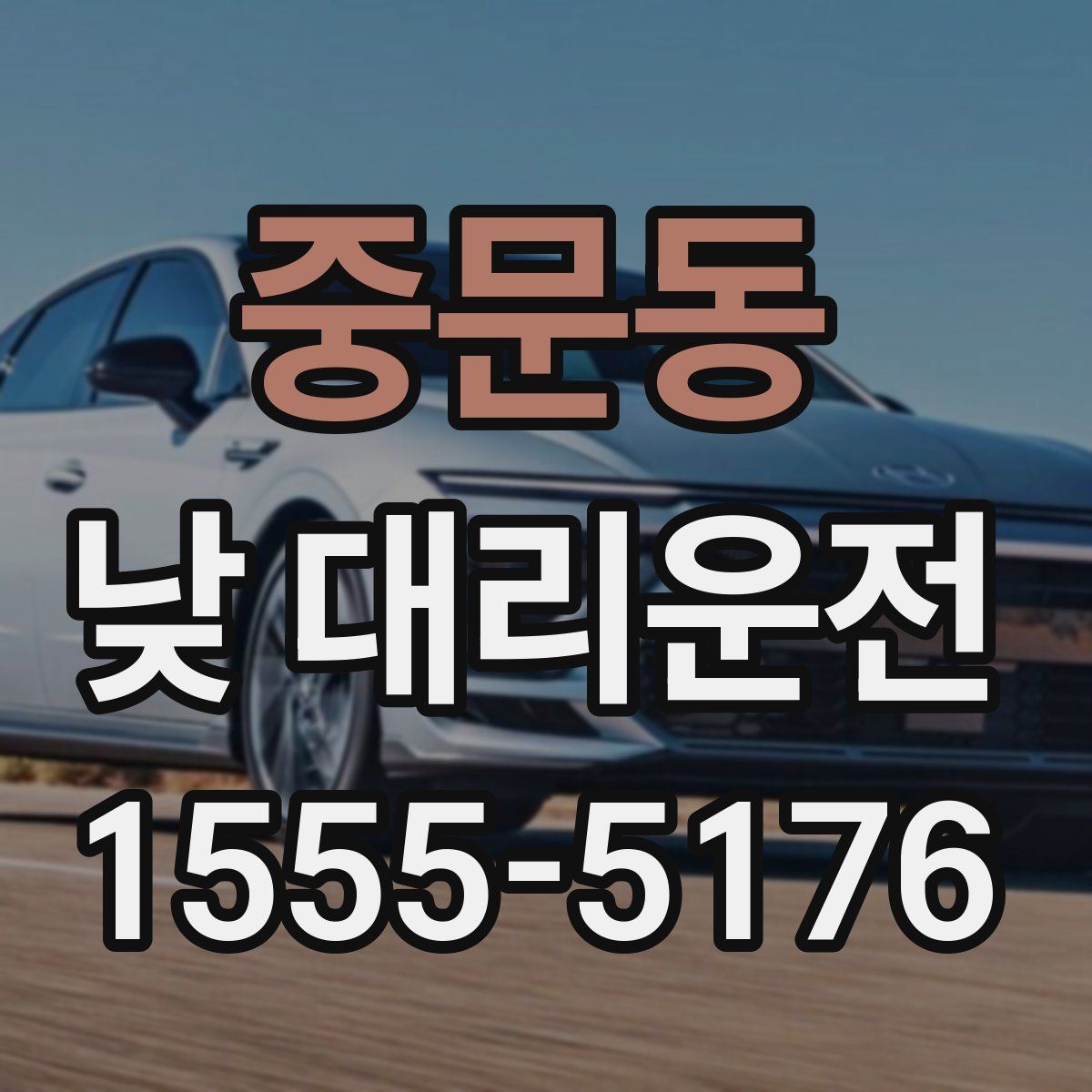 중문동 낮 대리운전