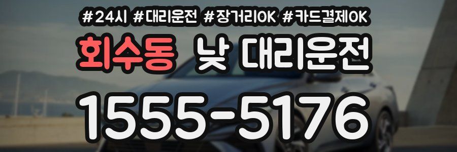 회수동 낮 대리운전