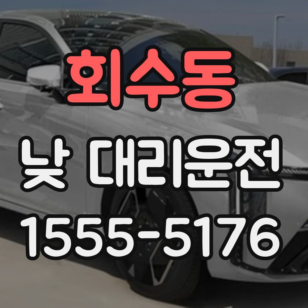 회수동 낮 대리운전