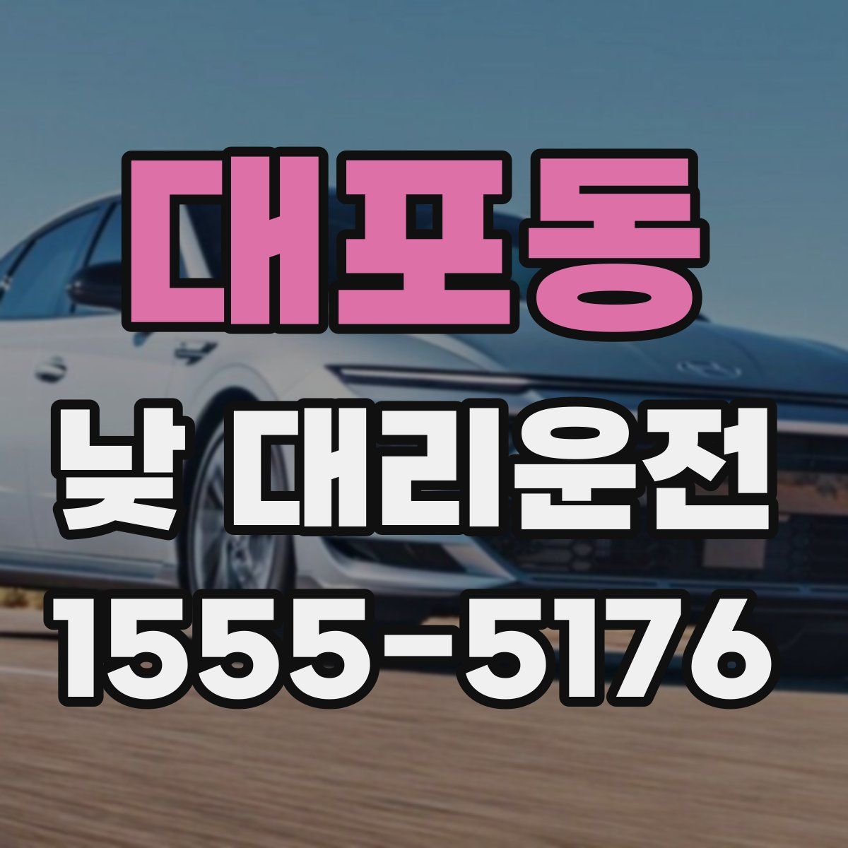 대포동 낮 대리운전
