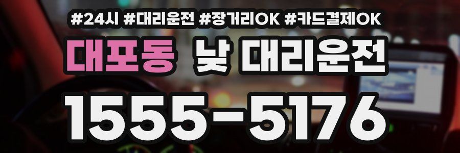대포동 낮 대리운전