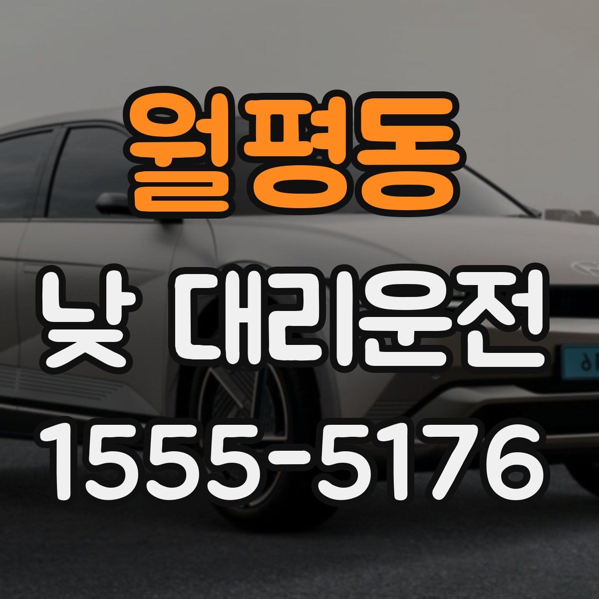 월평동 낮 대리운전