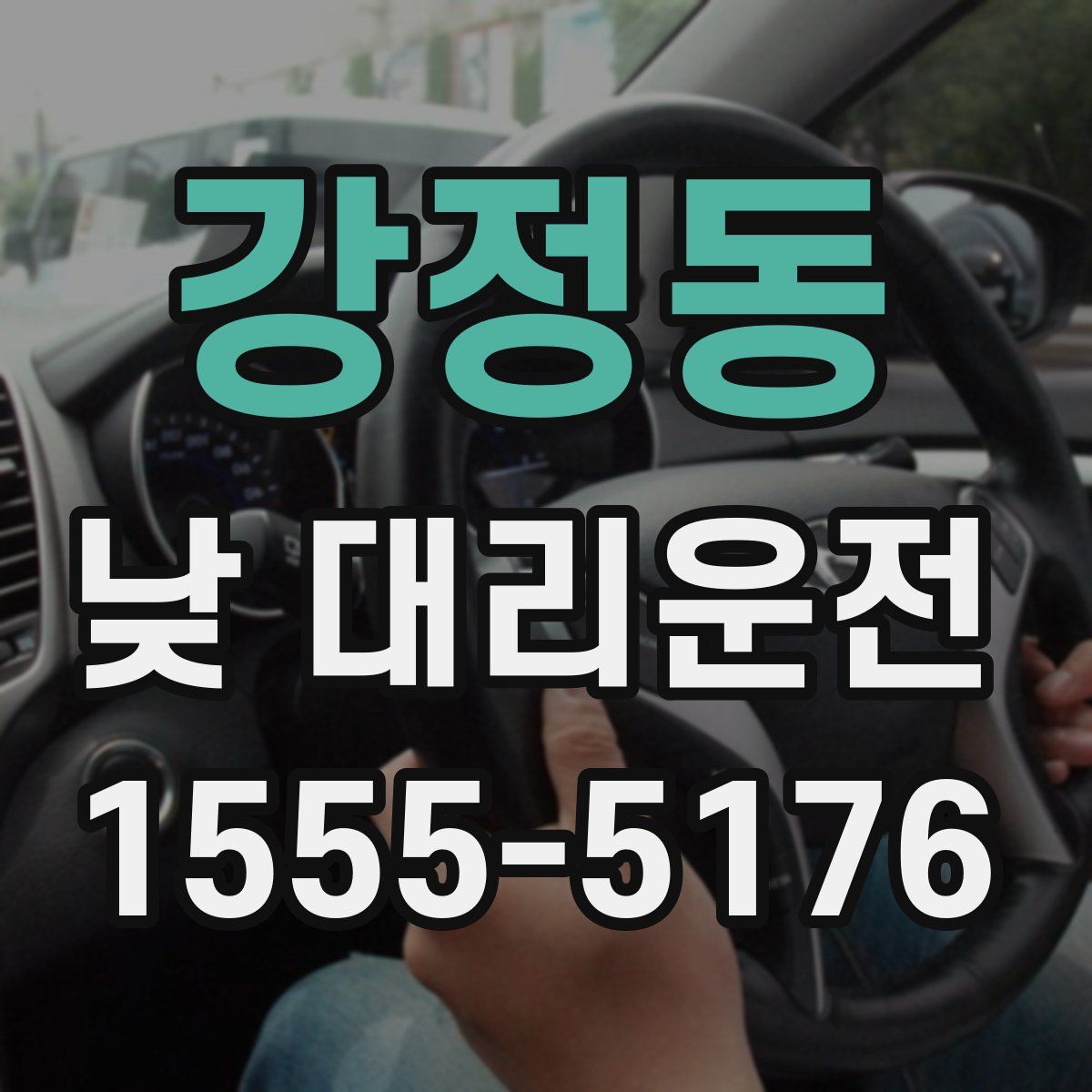 강정동 낮 대리운전