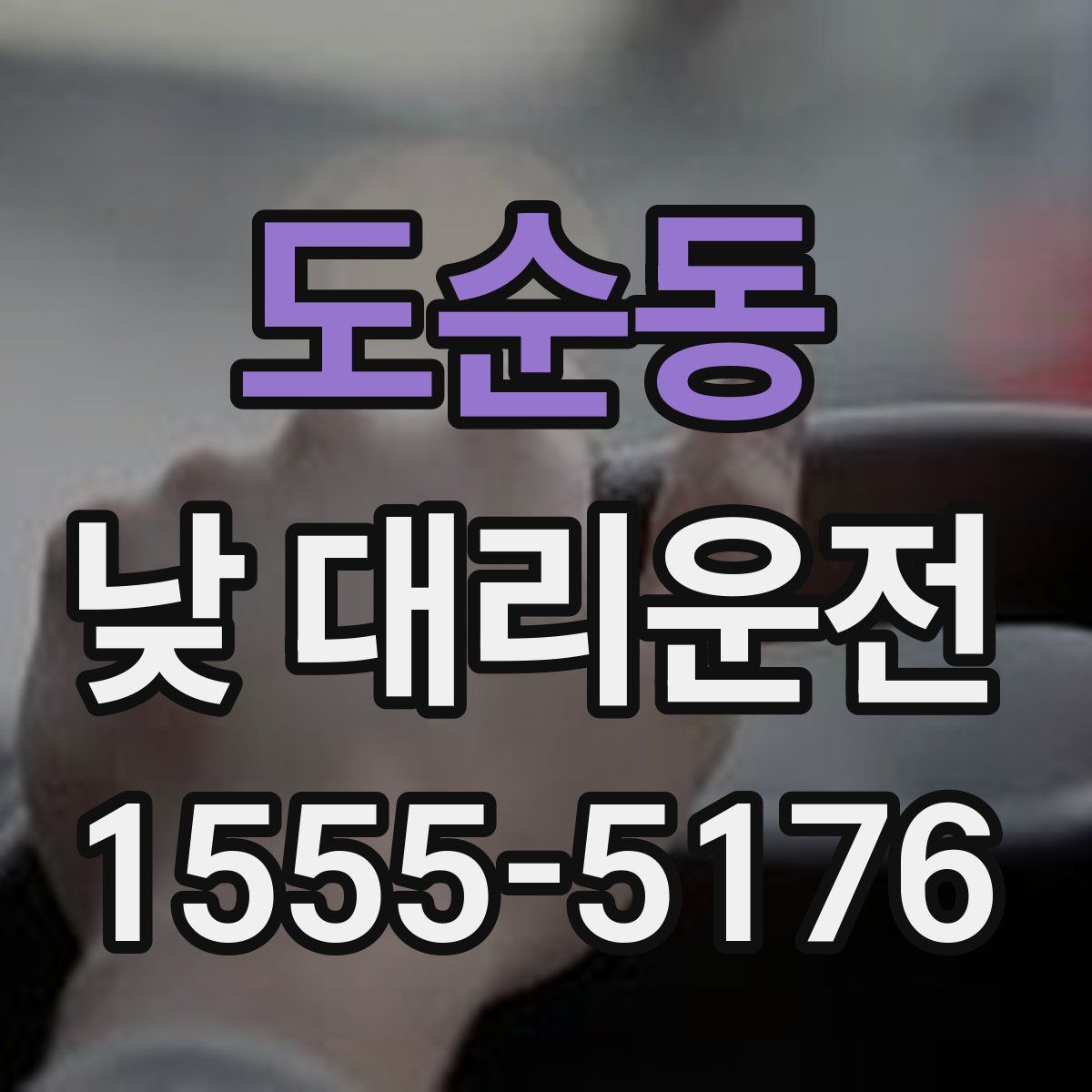 도순동 낮 대리운전