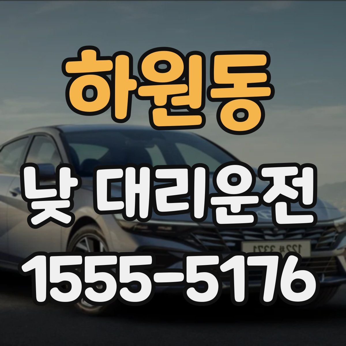 하원동 낮 대리운전
