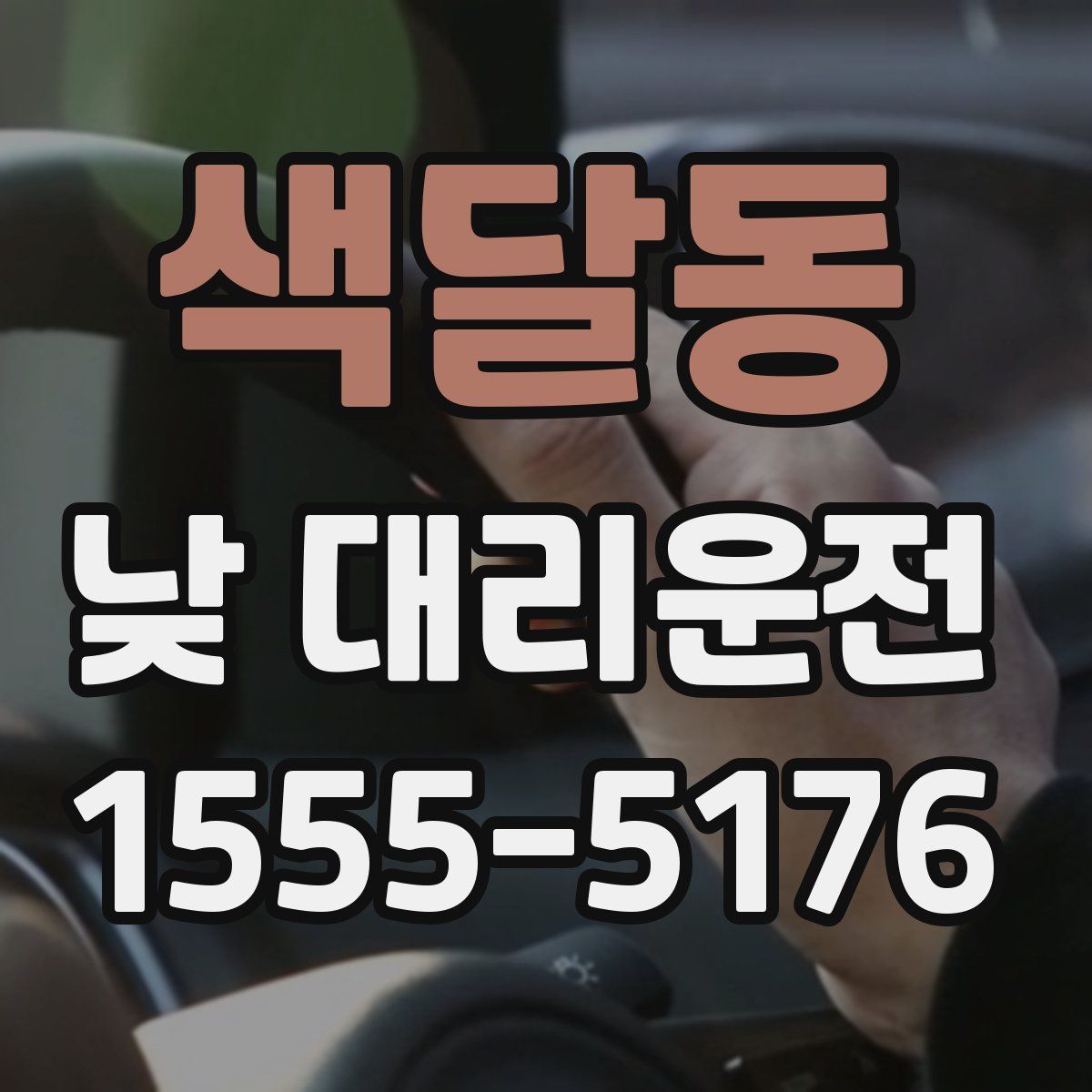 색달동 낮 대리운전