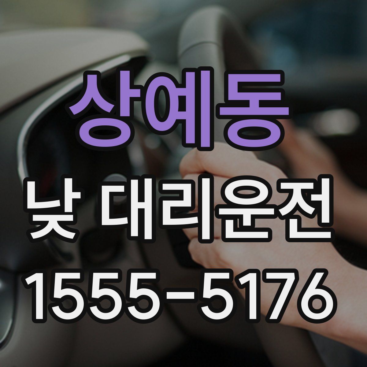 상예동 낮 대리운전