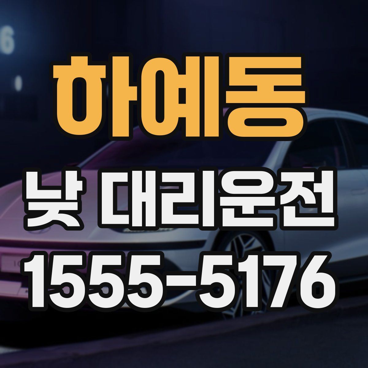 하예동 낮 대리운전