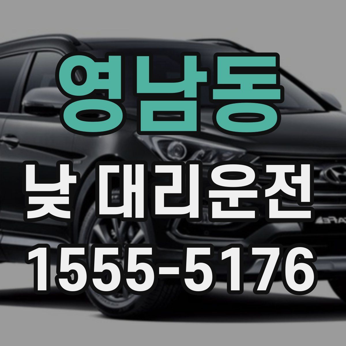 영남동 낮 대리운전