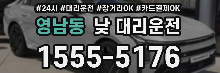 영남동 낮 대리운전
