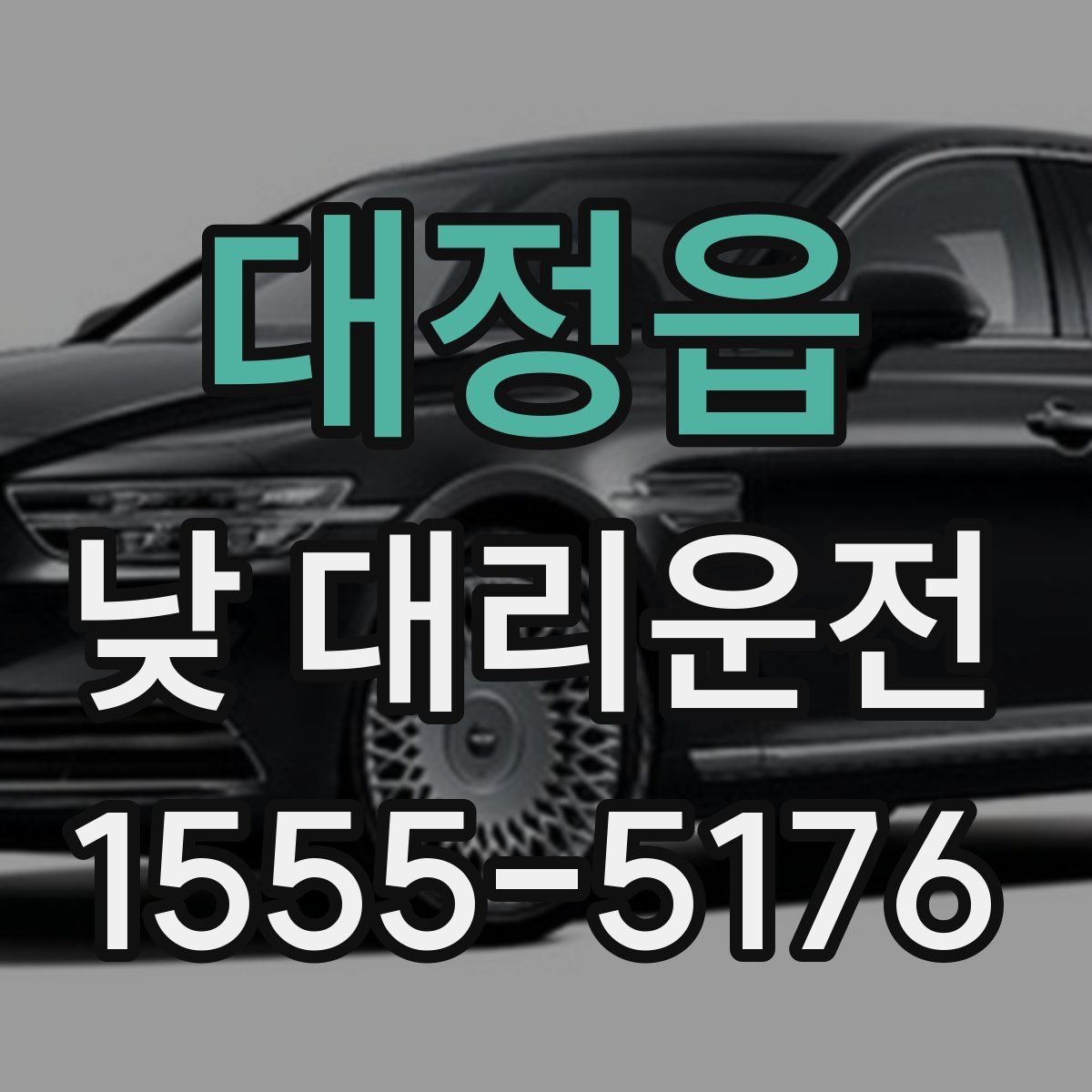 대정읍 낮 대리운전