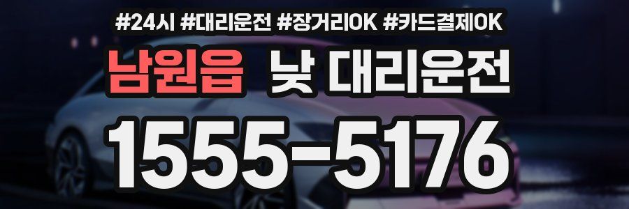 남원읍 낮 대리운전
