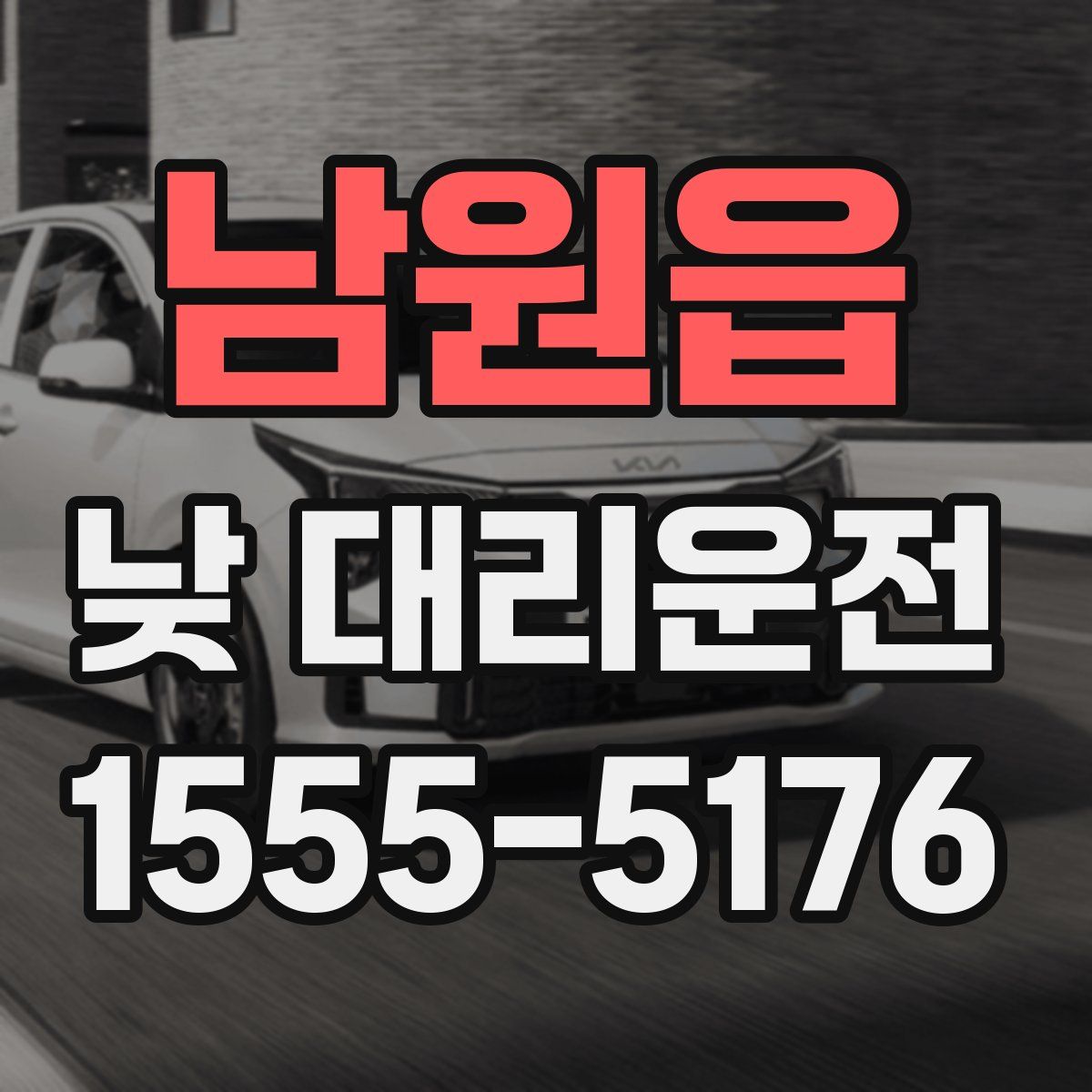 남원읍 낮 대리운전