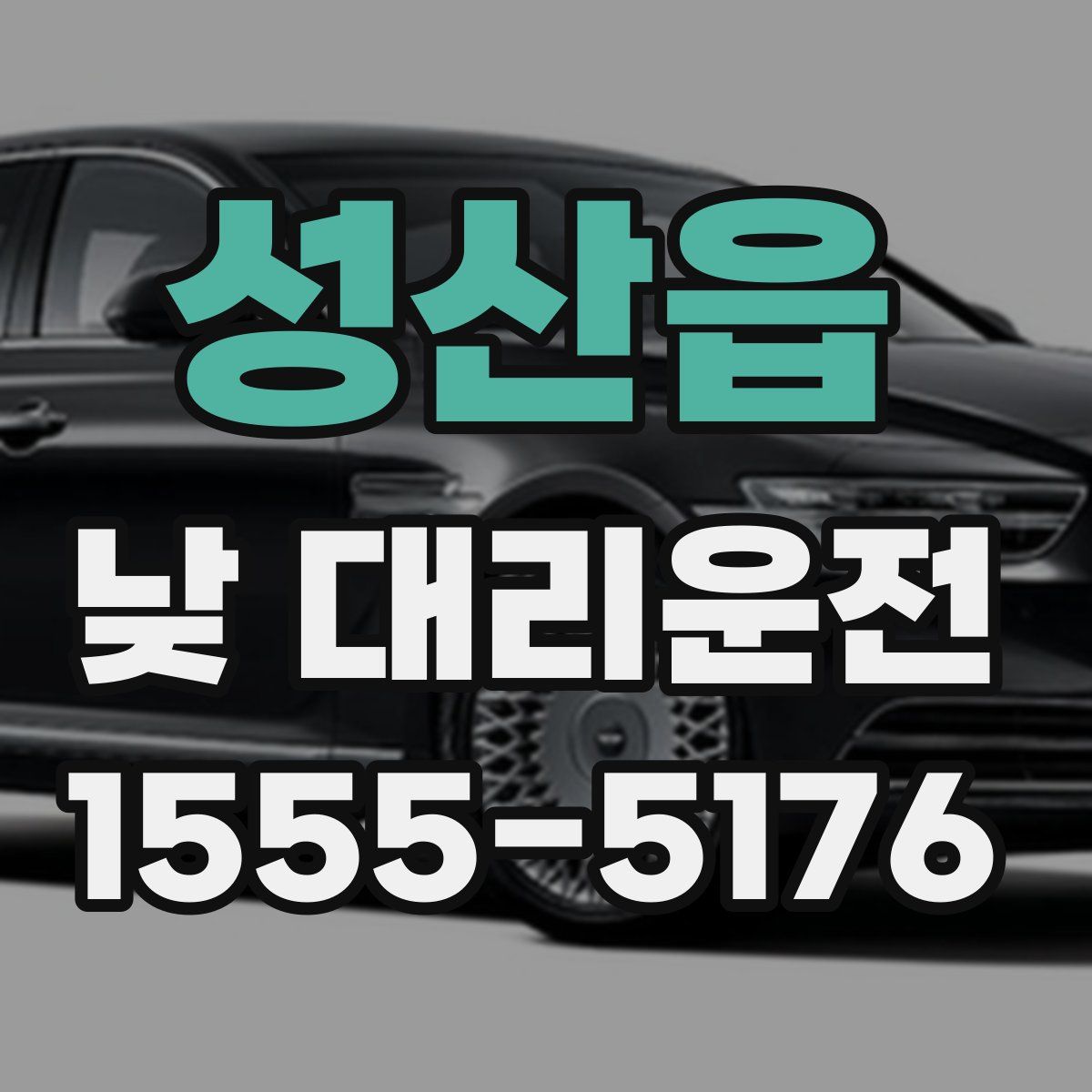 성산읍 낮 대리운전