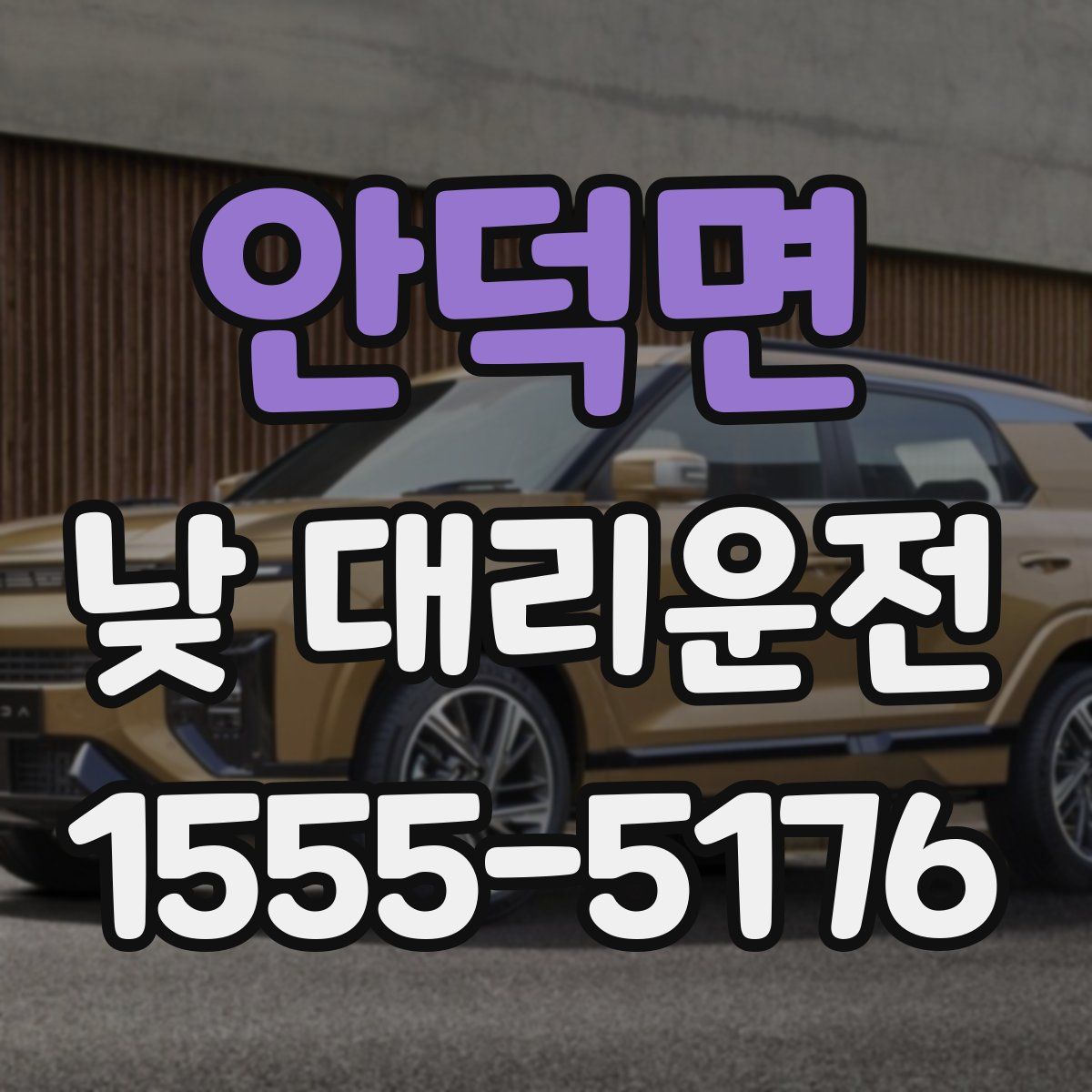 안덕면 낮 대리운전