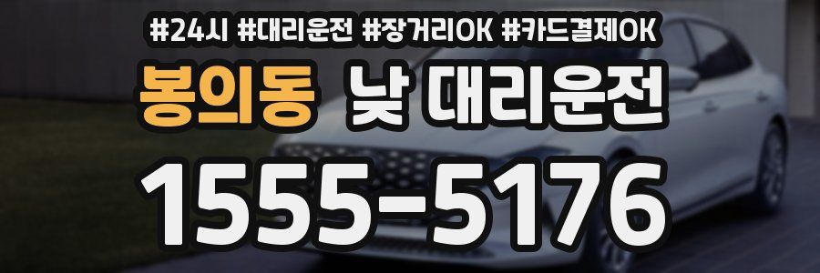 봉의동 낮 대리운전