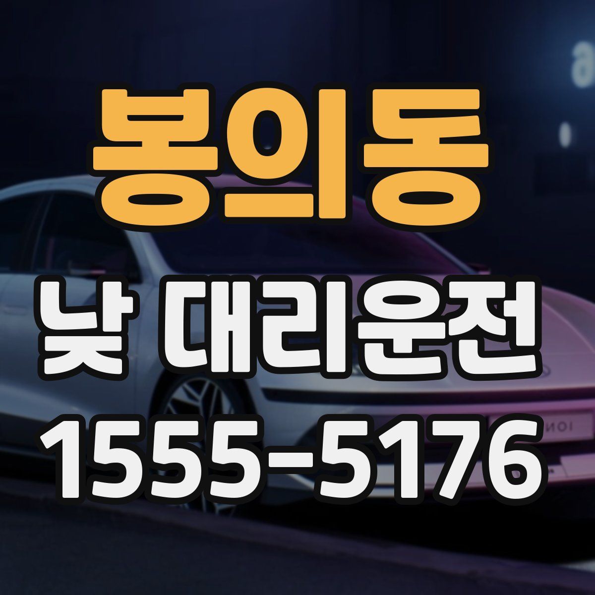 봉의동 낮 대리운전