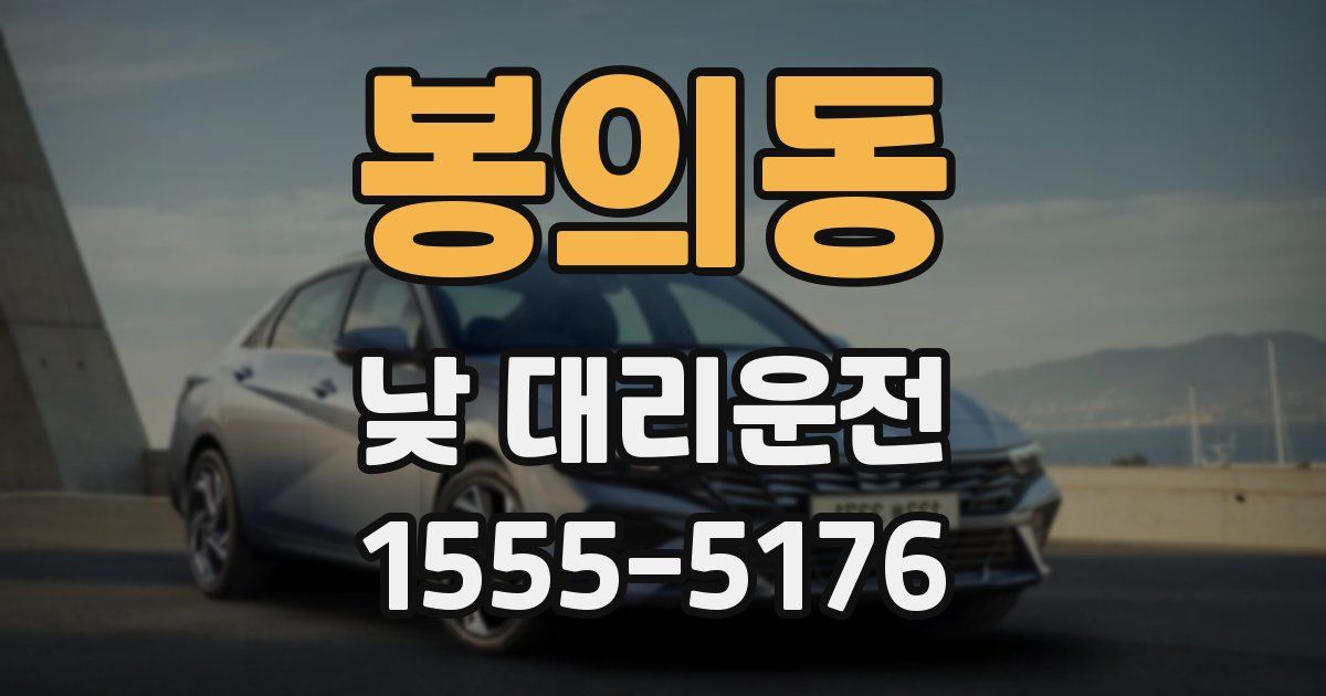 봉의동 낮 대리운전