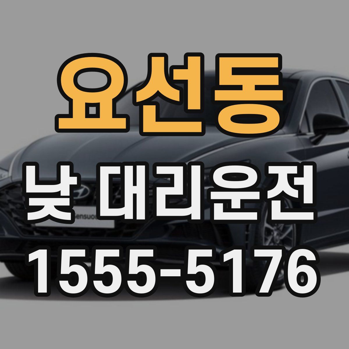 요선동 낮 대리운전