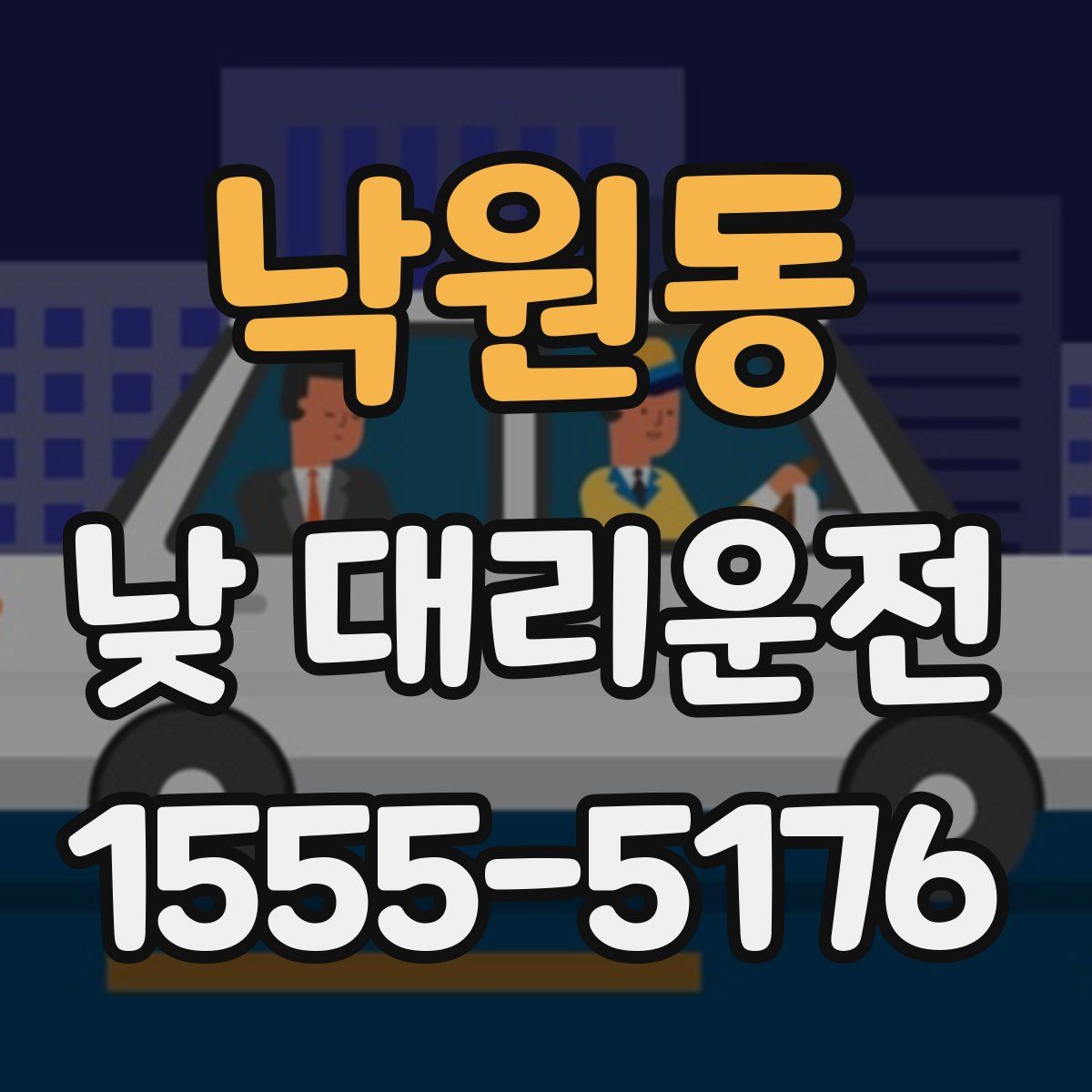 낙원동 낮 대리운전