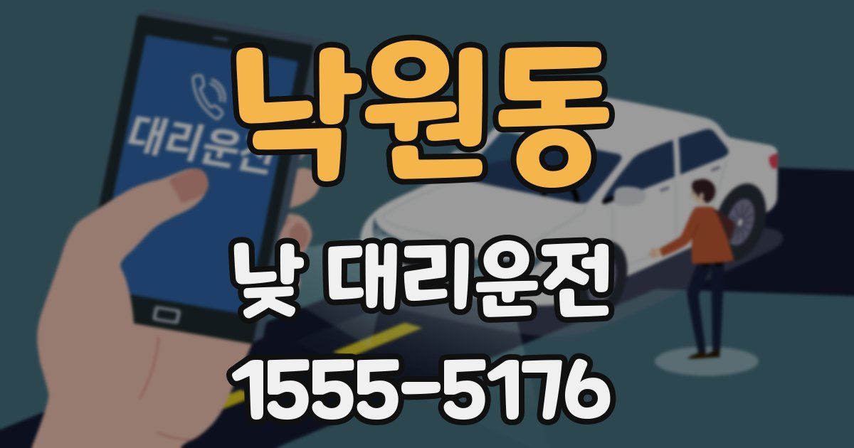 낙원동 낮 대리운전