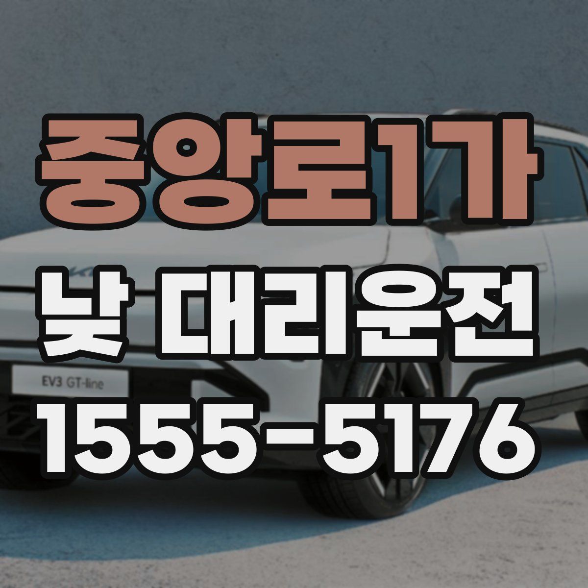 중앙로1가 낮 대리운전