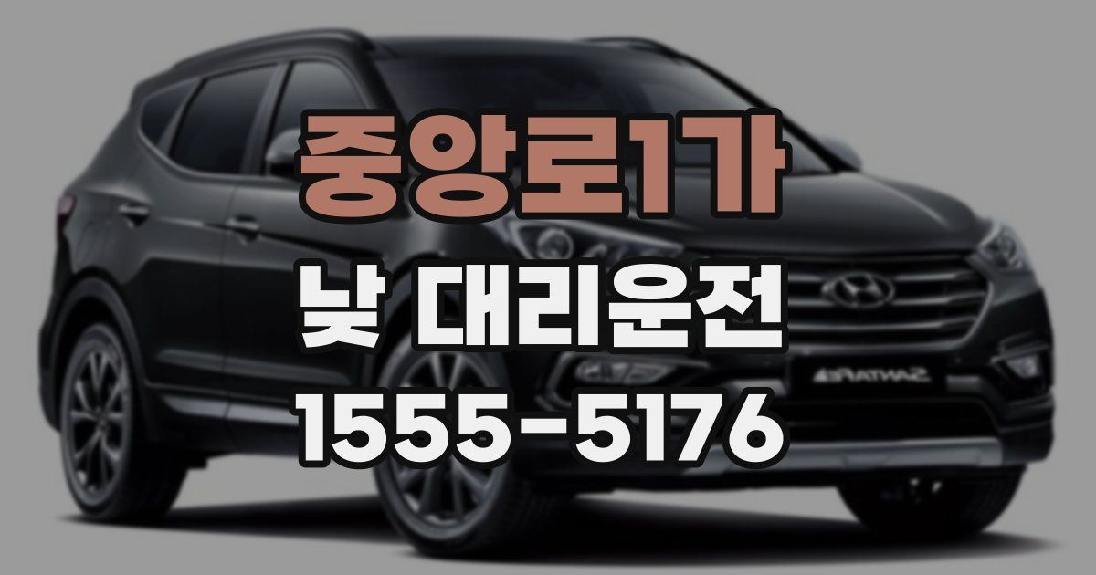 중앙로1가 낮 대리운전